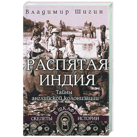 Всемирная история, книга Распятая Индия. Тайны английской колонизации