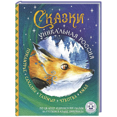 Сказки, книга Сказки. Уникальная Россия