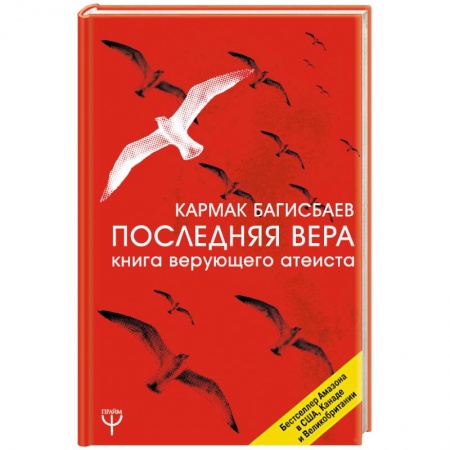 Религиоведение. История религий, книга Последняя Вера. Книга верующего атеиста
