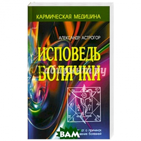 Эзотерические учения, книга Исповедь болячки.