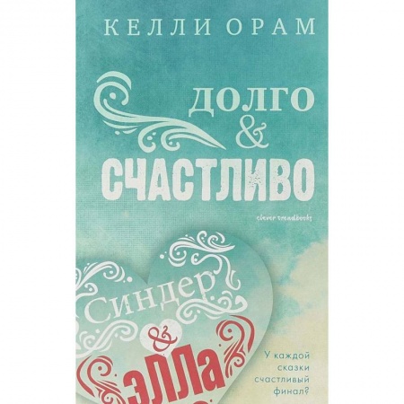 Любовный роман, книга Долго & Счастливо