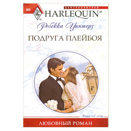 Книги, книга Подруга плейбоя