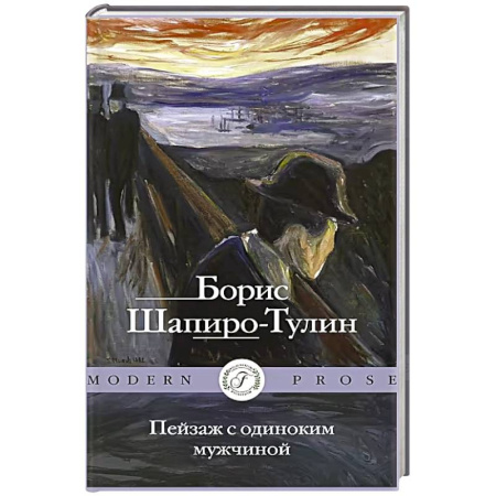 Классика, современная литература, книга Пейзаж с одиноким мужчиной