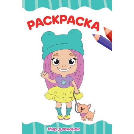 Досуг, творчество и кулинария, книга Раскраска. Мир девчонок