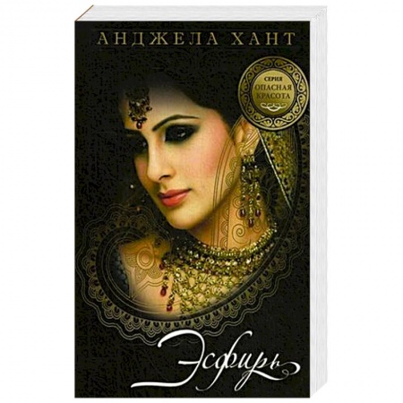 Классика, современная литература, книга Опасная красота. Кн.1. Есфирь
