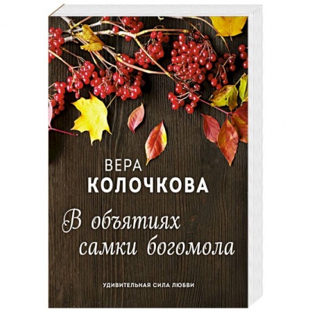 Любовный роман, книга В объятиях самки богомола