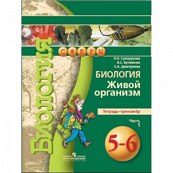 Биология. 5-6 класс. Живой организм. Тетрадь-тренажер. В 2 частях. Часть 1. ФГОС Биология. 5-6 класс. Живой организм. Тетрадь-тренажер. В 2 частях. Часть 1. ФГОС