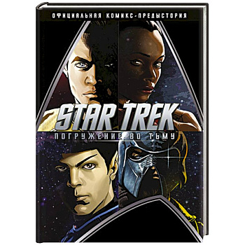 Star Trek. Погружение во тьму
