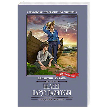 Белеет парус одинокий Белеет парус одинокий