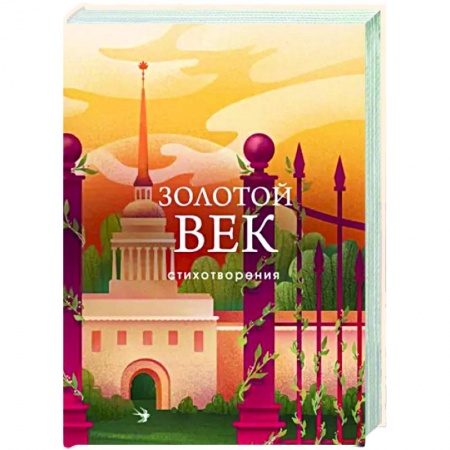 Классика, современная литература, книга Золотой век. Стихотворения