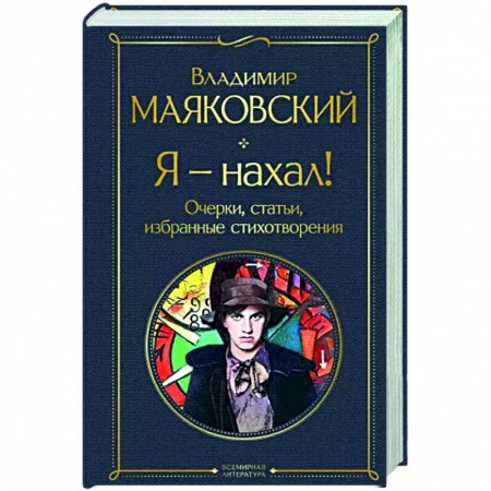 Классика, современная литература, книга Я – нахал! Очерки, статьи, избранные стихотворения