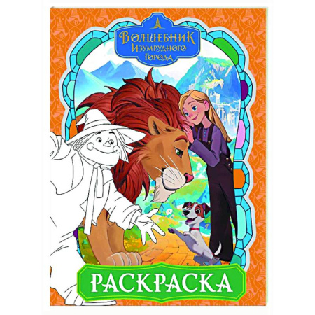 Досуг, творчество и кулинария, книга Волшебник Изумрудного города. Раскраска