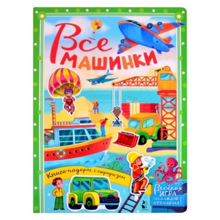 книга Все машинки с доставкой по Франции Книги для самых маленьких (0-3 года), книга Все машинки