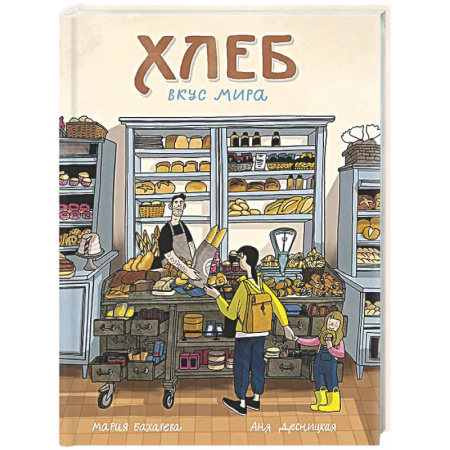 Познавательная литература, книга Хлеб. Вкус мира