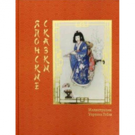 Сказки, книга Японские сказки