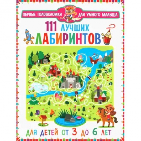Досуг, творчество и кулинария, книга 111 лучших лабиринтов. Для детей от 3 до 6 лет