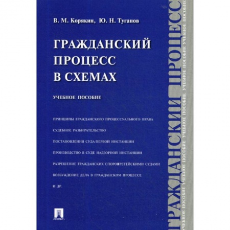 Общественные и гуманитарные науки, книга Гражданский процесс в схемах