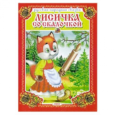 Сказки, книга Лисичка со скалочкой. Русская народная сказка.