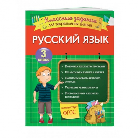 Школьникам и абитуриентам, книга Русский язык. Классные задания для закрепления знаний. 3 класс