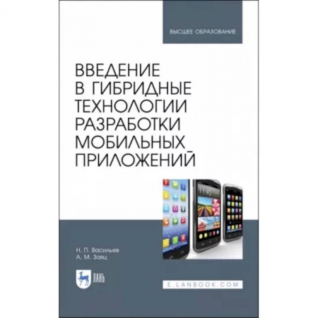 Языки и системы программирования, книга Введение в гибридные технологии разработки мобильных приложений. Учебное пособие