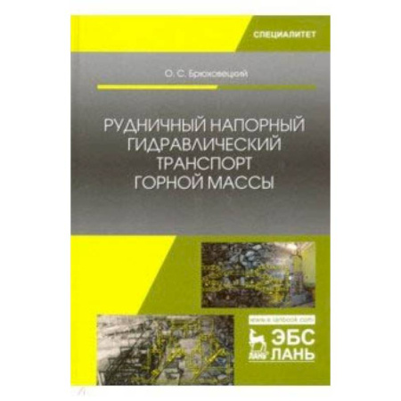Студентам и аспирантам, книга Рудничный напорный гидравлический транспорт горной массы. Учебное пособие