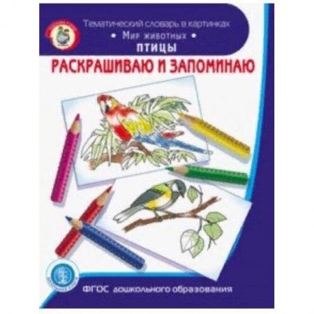 Досуг, творчество и кулинария, книга Раскрашиваем и запоминаем. Мир животных. Птицы. ФГОС ДО