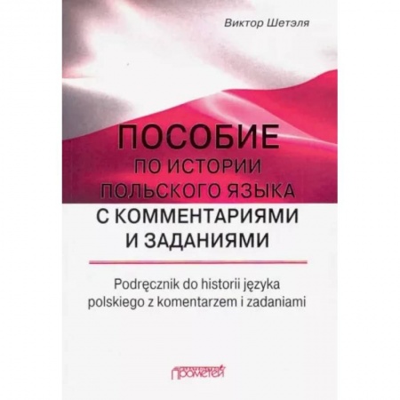 Общественные и гуманитарные науки, книга Пособие по истории польского языка с комментариями
