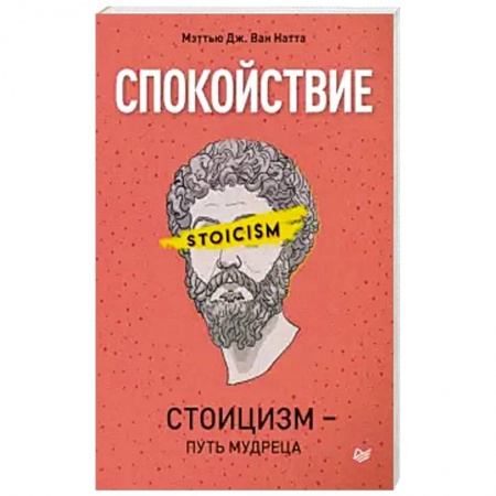 Общественные и гуманитарные науки, книга Спокойствие. Стоицизм – путь мудреца