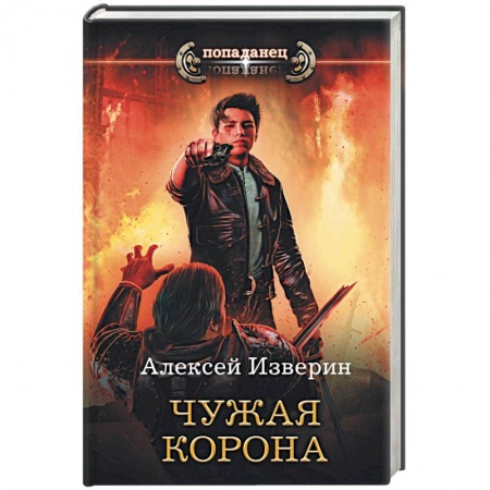 Фантастика, фэнтези, книга Чужая корона