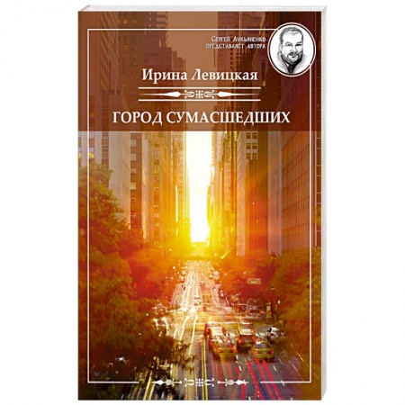 Фантастика, фэнтези, книга Город сумасшедших