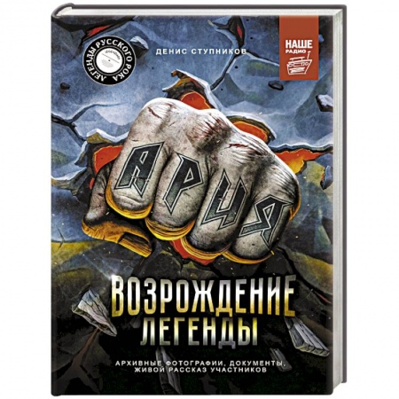 Культура, искусство, книга Ария. Возрождение Легенды. Архивные фотографии, документы, живой рассказ участников