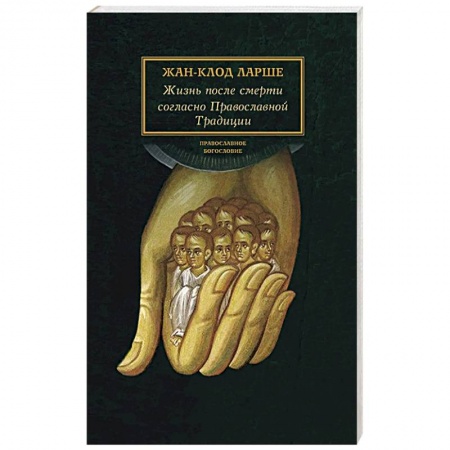Православие, книга Жизнь после смерти согласно Православной Традиции