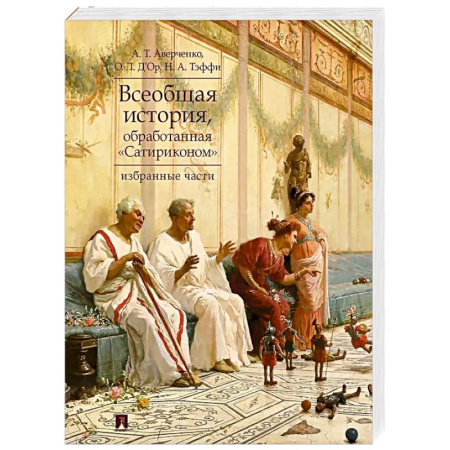 Всемирная история, книга Всеобщая история, обработанная 'Сатириконом'. Избранные части