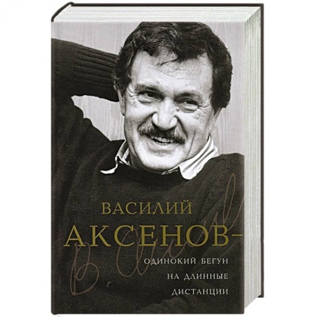 Книги, книга Василий Аксенов - одинокий бегун на длинные дистанции