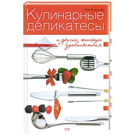 Книги, книга Кулинарные деликатесы и другие женские удовольствия