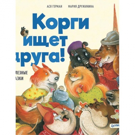 Сказки, книга Корги ищет друга! Полезные сказки