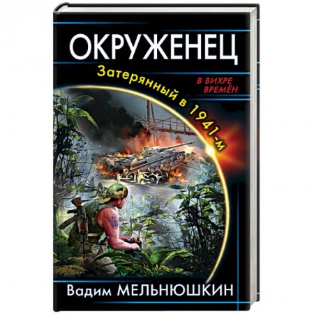 Фантастика, фэнтези, книга Окруженец. Затерянный в 1941-м