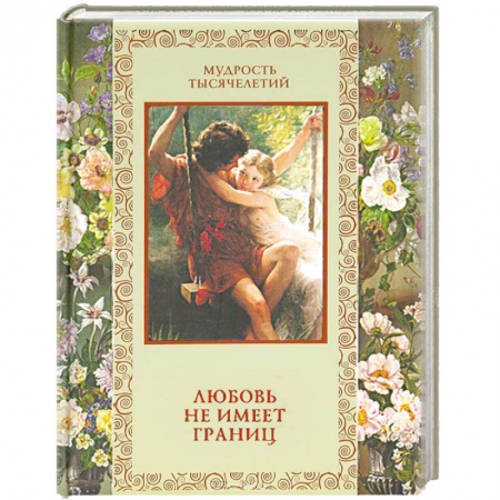 Книги, книга Любовь не имеет границ