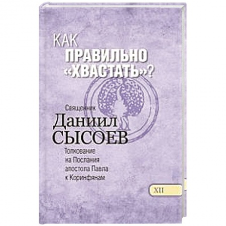 Книги, книга Как правильно 'хвастать'? Толкование