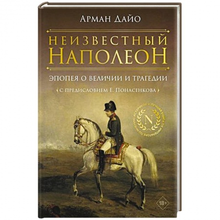 Мемуары, биографии, книга Неизвестный Наполеон. Эпопея о величии и трагедии