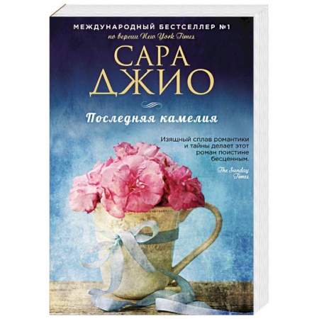 Любовный роман, книга Последняя камелия