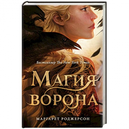 Фантастика, фэнтези, книга Магия ворона
