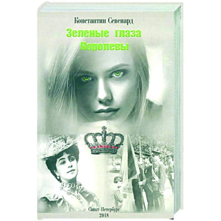 Классика, современная литература, книга Зеленые глаза королевы