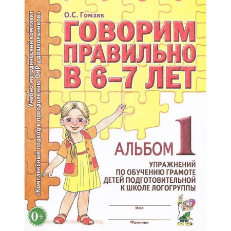 Книги, книга Говорим правильно в 6-7 лет. Альбом №1 упражнений по обучению грамоте детей в подготовительной к школе логогруппы
