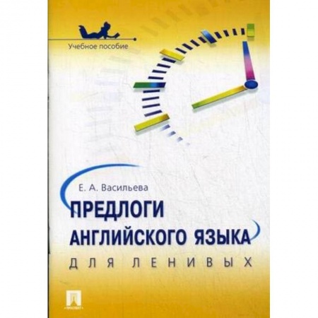 Школьникам и абитуриентам, книга Предлоги английского языка для ленивых. Учебное пособие