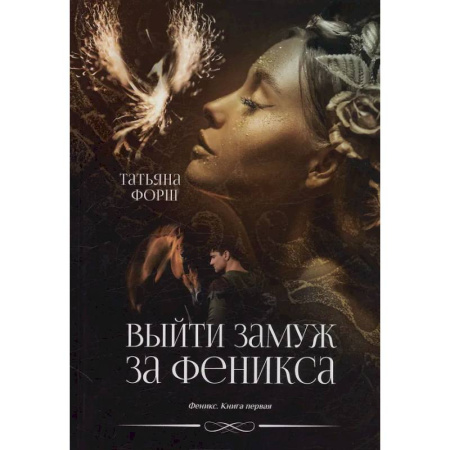 Фантастика, фэнтези, книга Феникс. Книга 1: Выйти замуж за Феникса