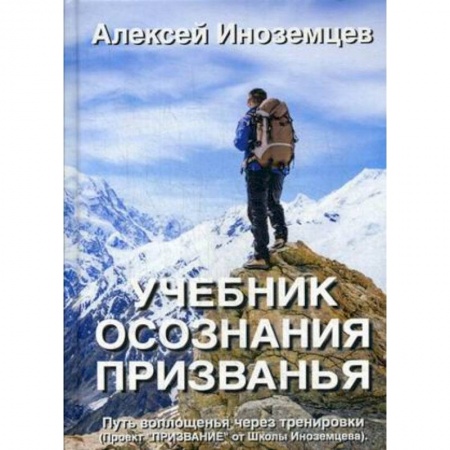 Эзотерика. Оккультизм, книга Учебник осознания призванья. Путь воплощенья через тренировки