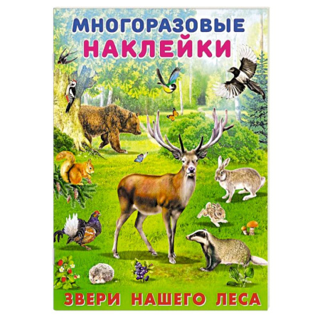 Книги для самых маленьких (0-3 года), книга Звери нашего леса