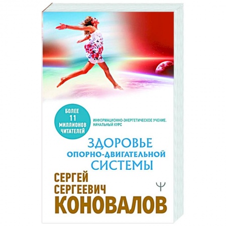 Популярная и нетрадиционная медицина, книга Здоровье опорно-двигательной системы