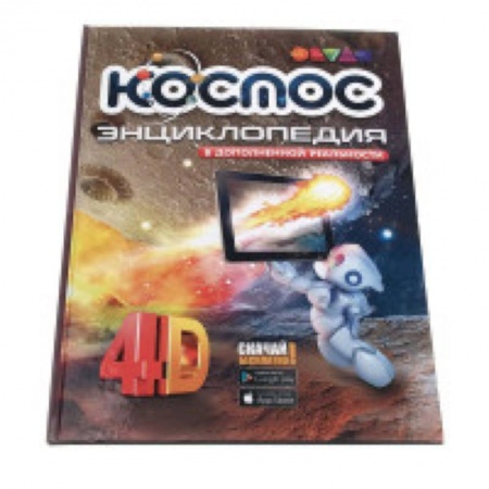 Познавательная литература, книга Космос. 4D Энциклопедия в дополненной реальности